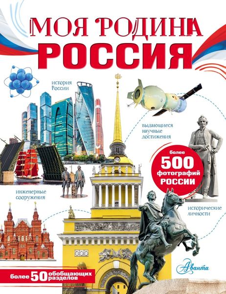 Обложка книги  «Моя Родина. Россия»