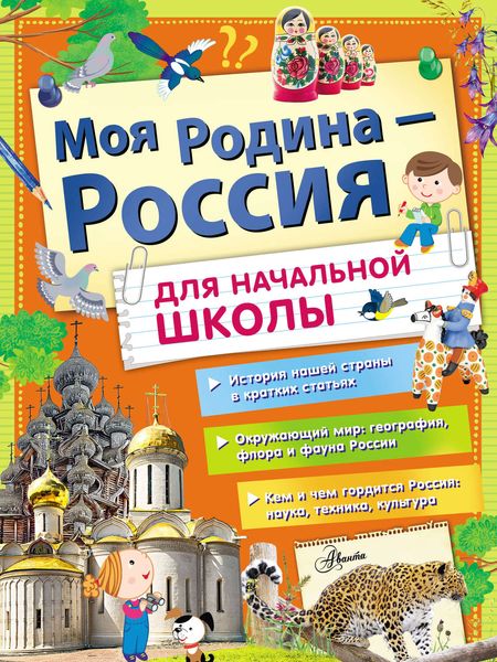 Обложка книги  «Моя Родина – Россия. Для начальной школы»