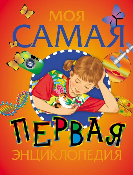 Обложка книги  «Моя самая первая энциклопедия»