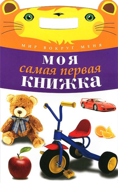 Обложка книги  «Моя самая первая книжка»