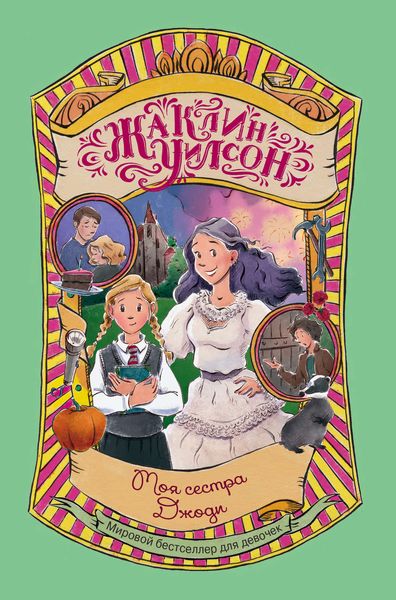 Обложка книги  «Моя сестра Джоди»