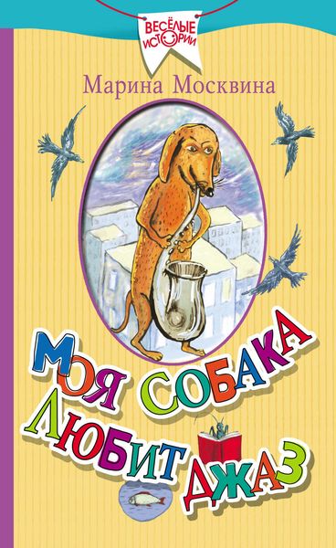 Обложка книги  «Моя собака любит джаз»