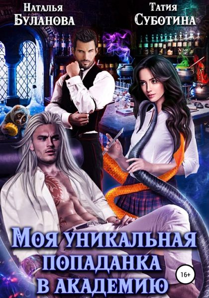 Обложка книги  «Моя уникальная попаданка в академию»