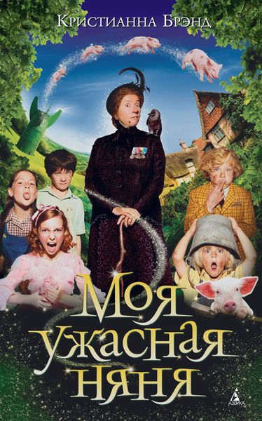 Обложка книги  «Моя ужасная няня»