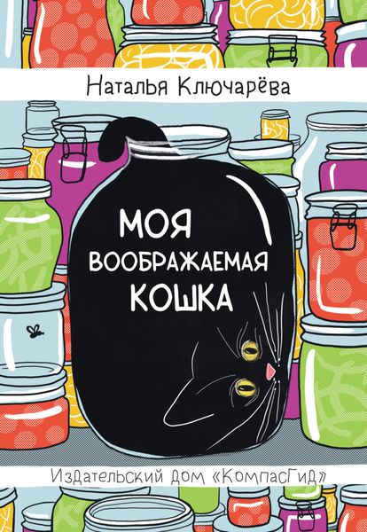 Обложка книги  «Моя воображаемая кошка»