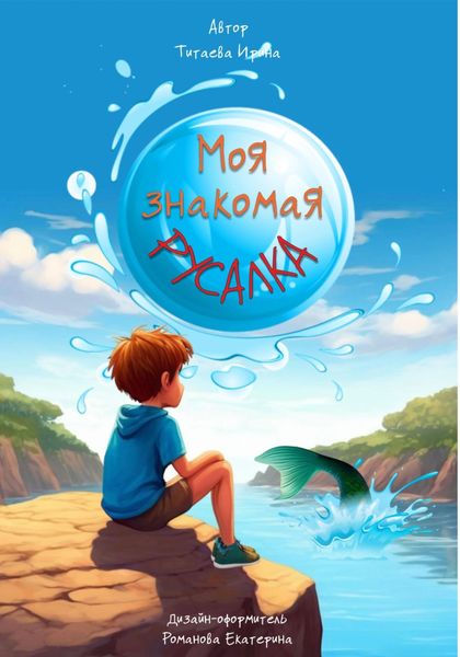 Обложка книги  «Моя знакомая Русалка»