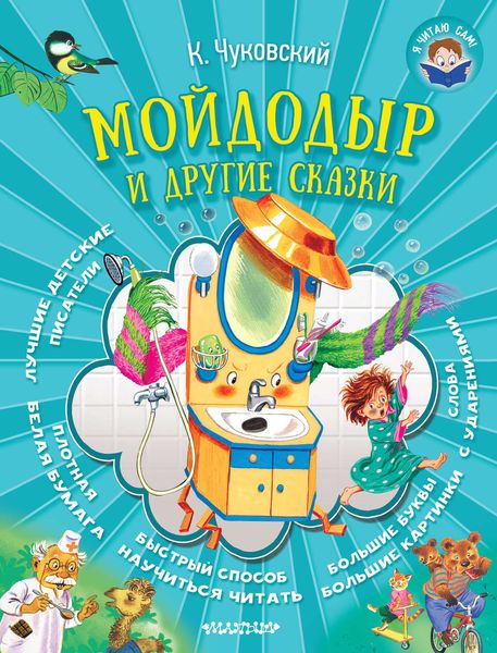 Обложка книги  «Мойдодыр и другие сказки»
