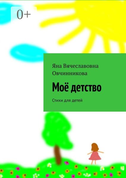 Обложка книги  «Моё детство. Стихи для детей»