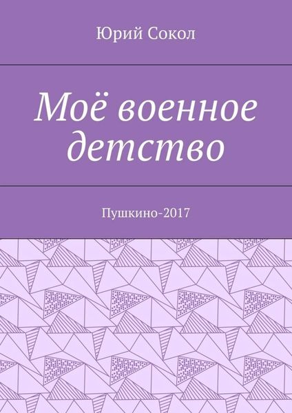 Обложка книги  «Моё военное детство. Пушкино-2017»