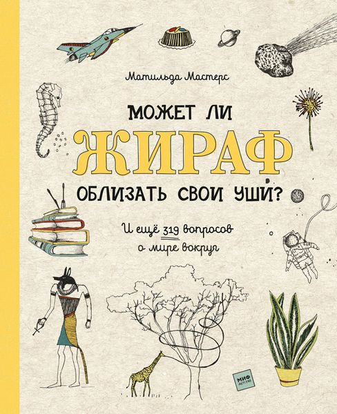 Обложка книги  «Может ли жираф облизать свои уши? И ещё 319 вопросов о мире вокруг»