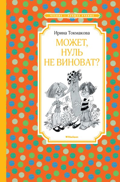 Обложка книги «Может, Нуль не виноват?»