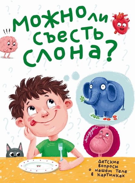 Обложка книги  «Можно ли съесть слона?»