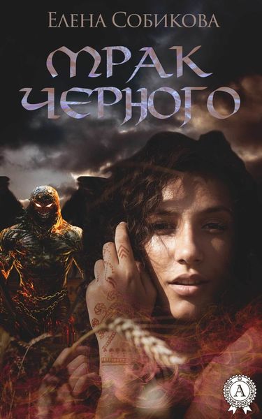 Обложка книги  «Мрак черного»