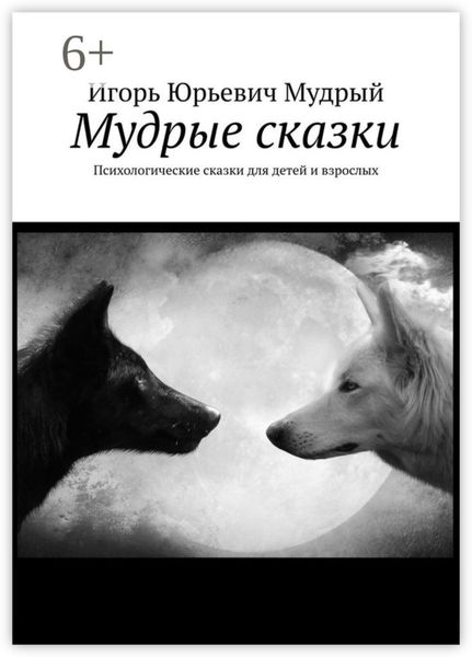 Обложка книги  «Мудрые сказки. Психологические сказки для детей и взрослых»