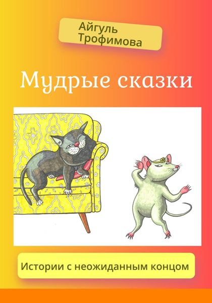 Обложка книги  «Мудрые сказки»