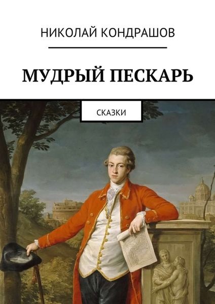Обложка книги  «Мудрый пескарь. Сказки»