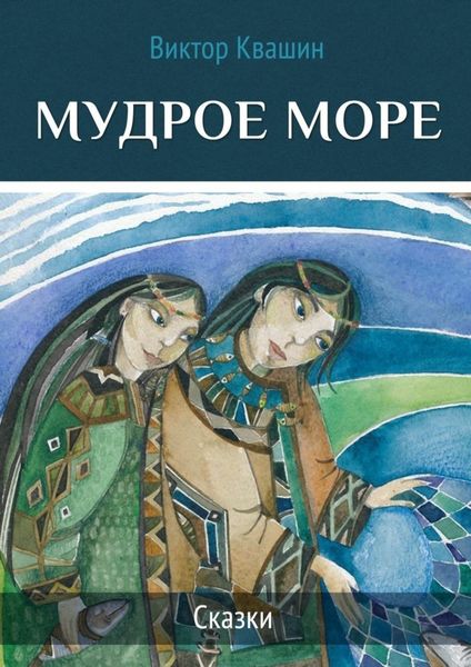 Обложка книги  «Мудрое море. Сказки»