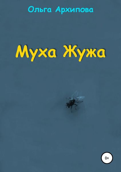 Обложка книги  «Муха Жужа»