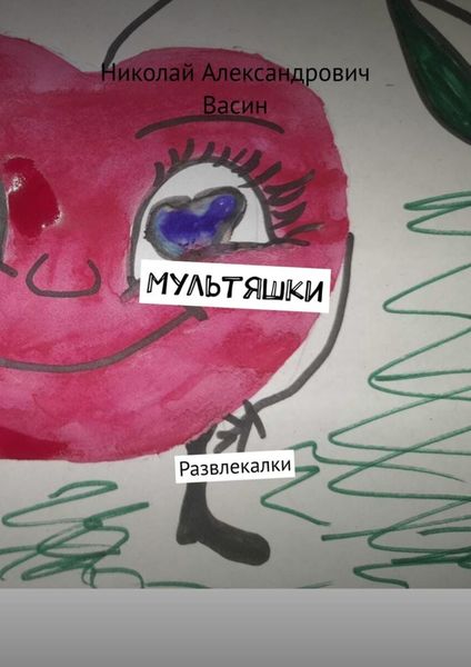 Обложка книги  «Мультяшки. Развлекалки»