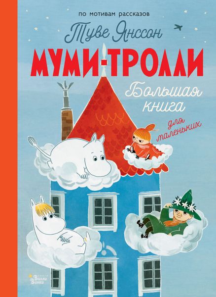 Обложка книги  «Муми-тролли. Большая книга для маленьких»