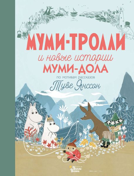 Обложка книги  «Муми-тролли и новые истории Муми-дола»