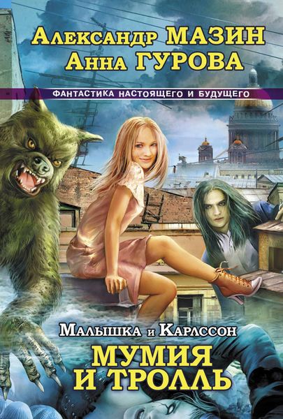 Обложка книги  «Мумия и Тролль»