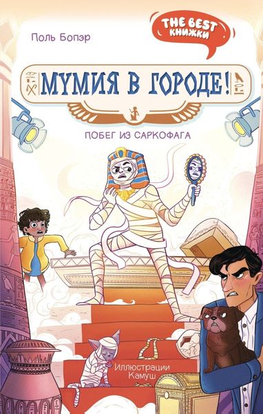 Обложка книги  «Мумия в городе! Побег из саркофага»