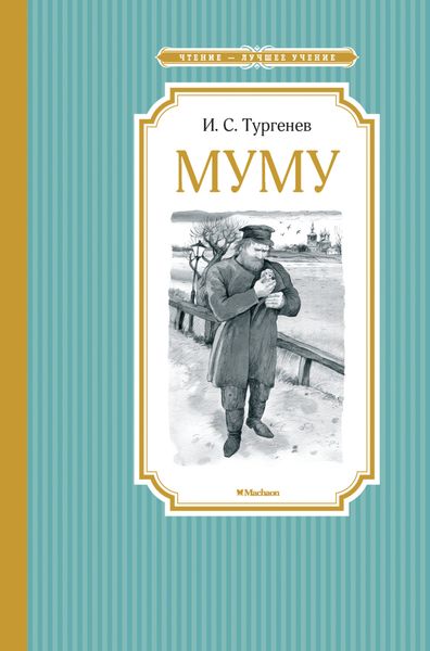 Обложка книги «Муму. Бежин луг»