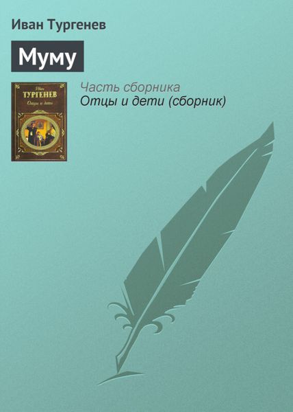 Обложка книги  «Муму»