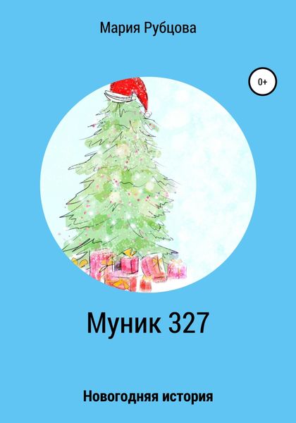 Обложка книги  «Муник 327. Новогодняя история»