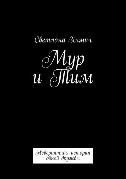 Обложка книги  «Мур и Тим. Невероятная история одной дружбы»