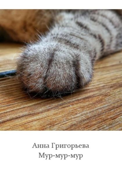Обложка книги  «Мур-мур-мур»