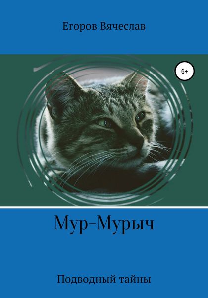 Обложка книги  «Мур-Мурыч. Подводные тайны»