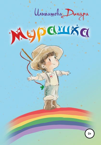 Обложка книги  «Мурашка»