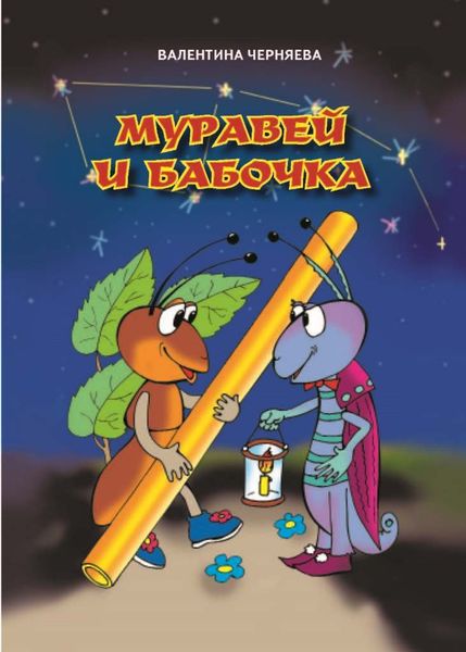 Обложка книги  «Муравей и бабочка»