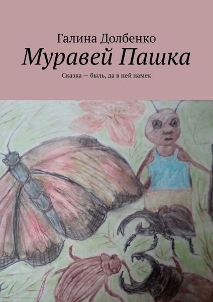 Обложка книги  «Муравей Пашка. Сказка – быль, да в ней намек»