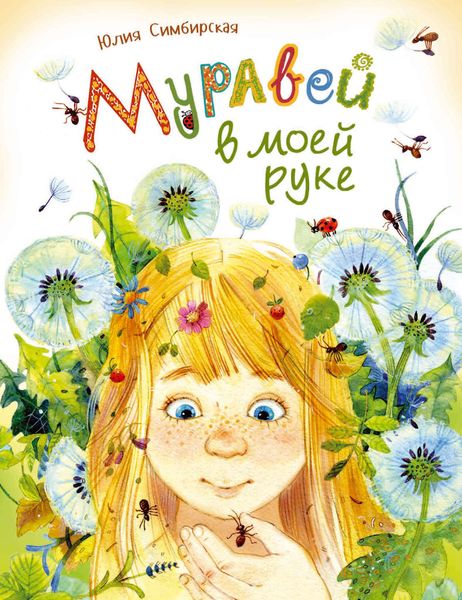 Обложка книги  «Муравей в моей руке»
