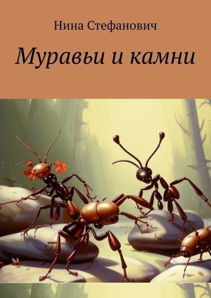 Обложка книги  «Муравьи и камни. Сказки»