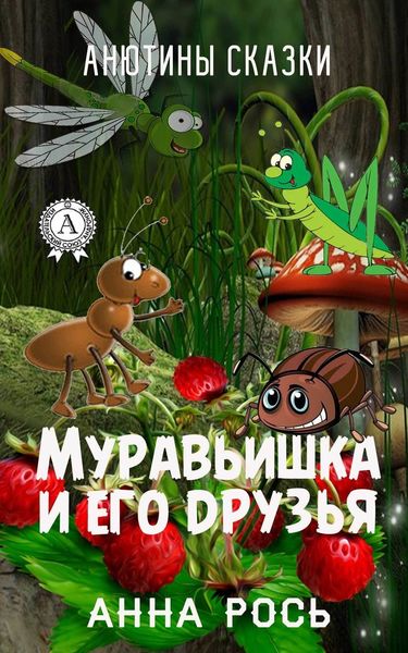 Обложка книги  «Муравьишка и его друзья»