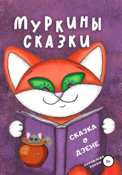Обложка книги  «Муркины сказки. Сказка о Дзене»