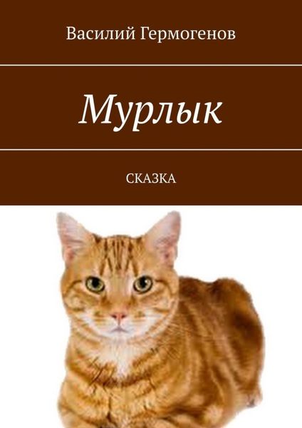 Обложка книги  «Мурлык. Сказка»