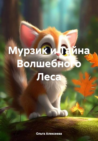 Обложка книги  «Мурзик и Тайна Волшебного Леса»