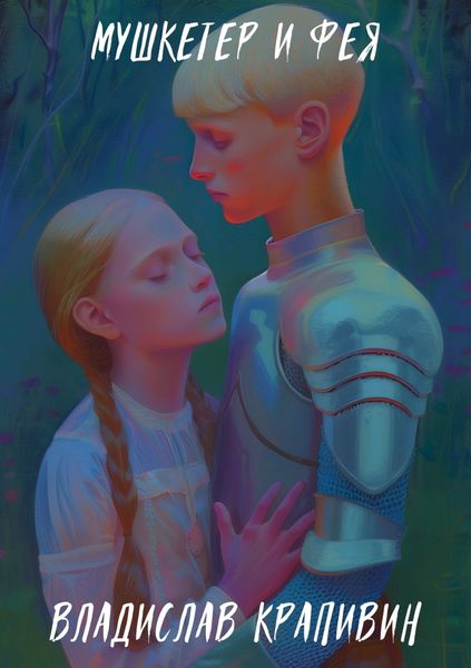 Обложка книги  «Мушкетер и фея»
