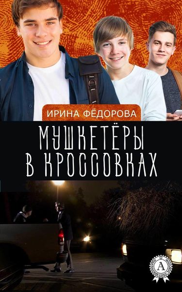 Обложка книги  «Мушкетёры в кроссовках»