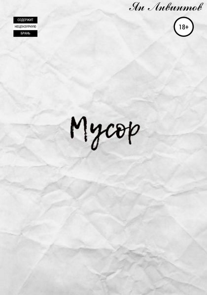 Обложка книги  «Мусор»