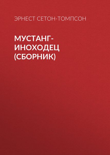 Обложка книги  «Мустанг-иноходец»