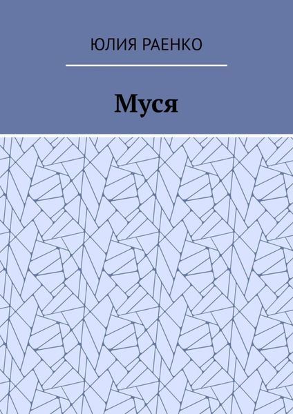 Обложка книги  «Муся»
