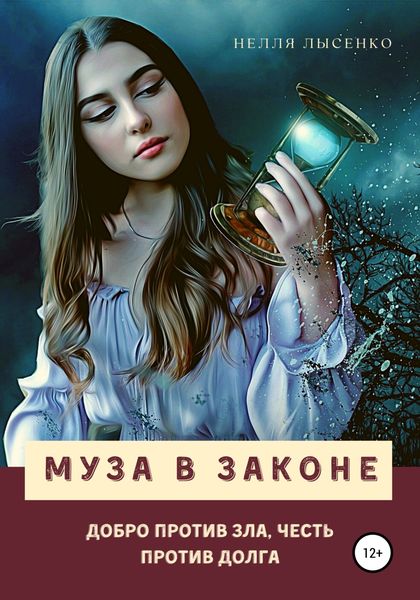 Обложка книги  «Муза в законе»