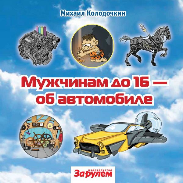 Обложка книги  «Мужчинам до 16 – об автомобиле»