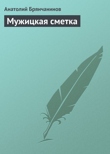 Обложка книги  «Мужицкая сметка»